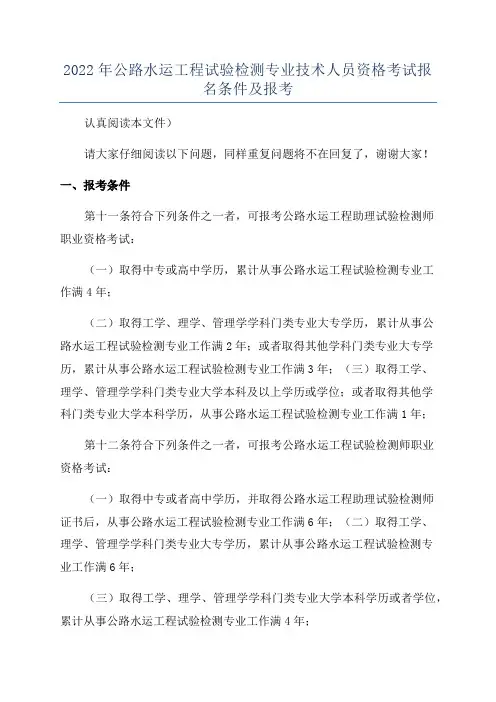 2022年公路水运工程试验检测专业技术人员资格考试报名条件及报考