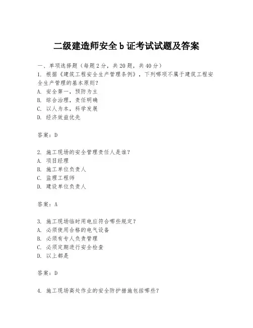 二级建造师安全b证考试试题及答案