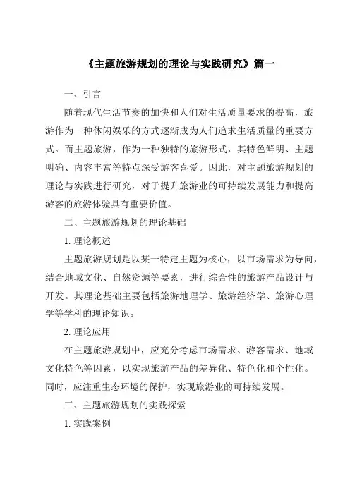 《2024年主题旅游规划的理论与实践研究》范文
