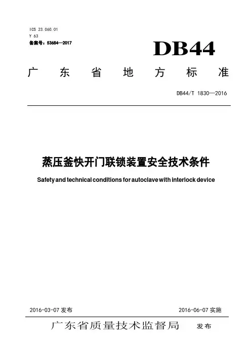 DB44／T 1830-2016  蒸压釜快开门联锁装置安全技术条件