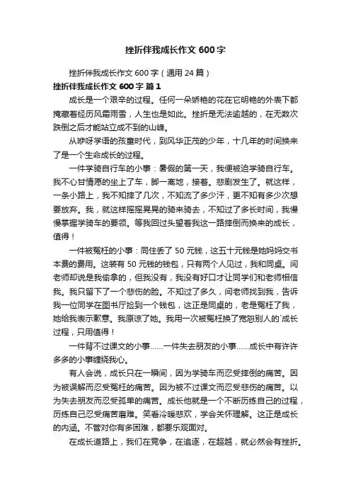 挫折伴我成长作文600字（通用24篇）
