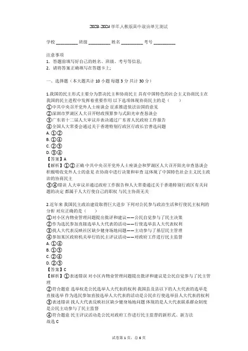 2023-2024学年高中政治人教版必修2第一单元 公民的政治生活单元测试(含答案解析)