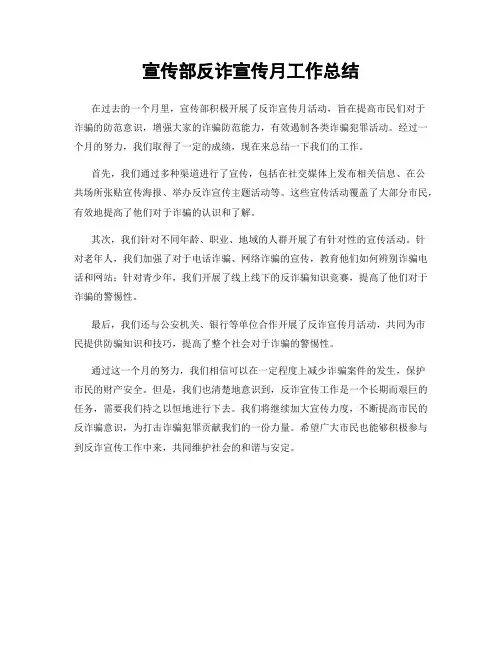宣传部反诈宣传月工作总结