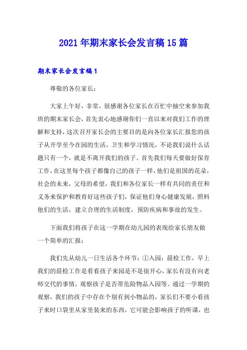 2021年期末家长会发言稿15篇