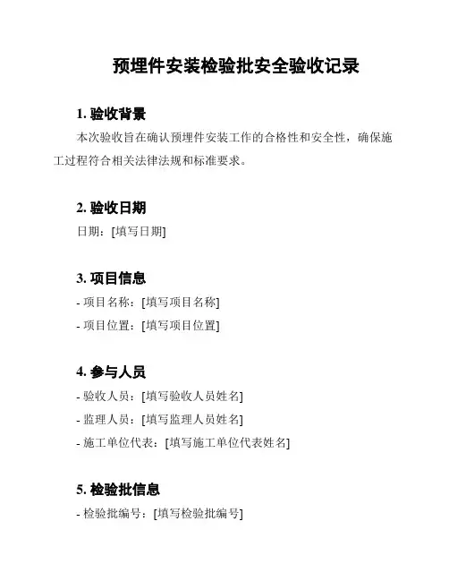 预埋件安装检验批安全验收记录