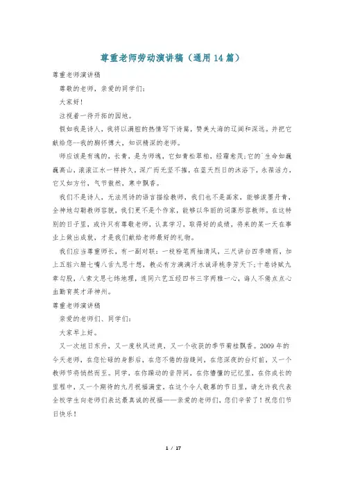 尊重老师劳动演讲稿(通用14篇)