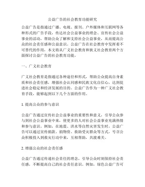 公益广告的社会教育功能研究
