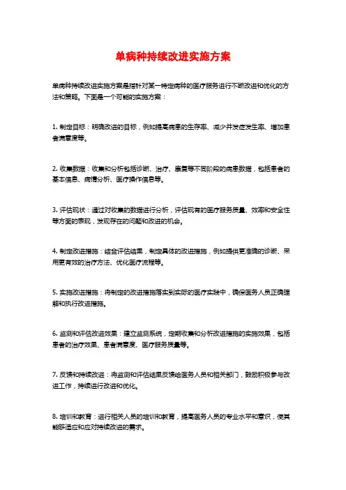 单病种持续改进实施方案