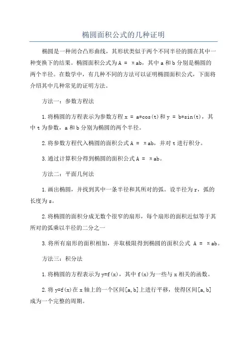 椭圆面积公式的几种证明