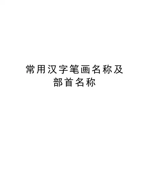 常用汉字笔画名称及部首名称教学内容