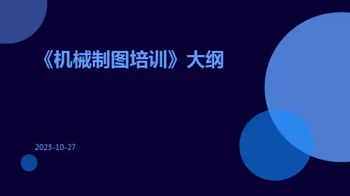 机械制图培训
