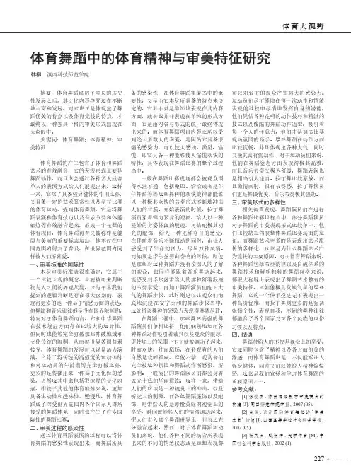 体育舞蹈中的体育精神与审美特征研究