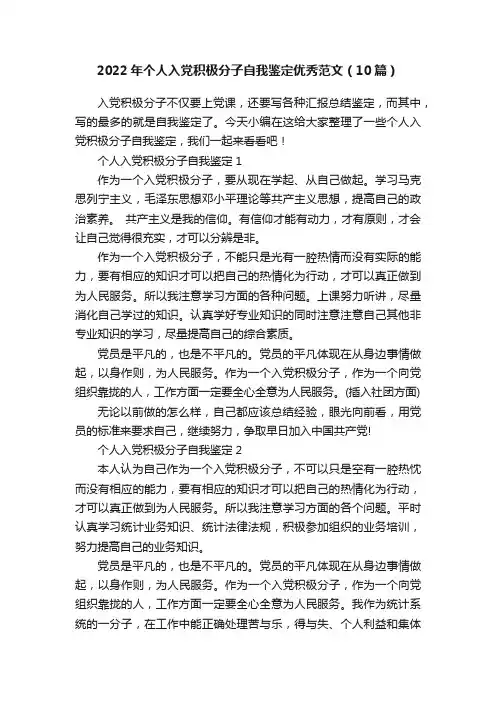 2022年个人入党积极分子自我鉴定优秀范文（10篇）