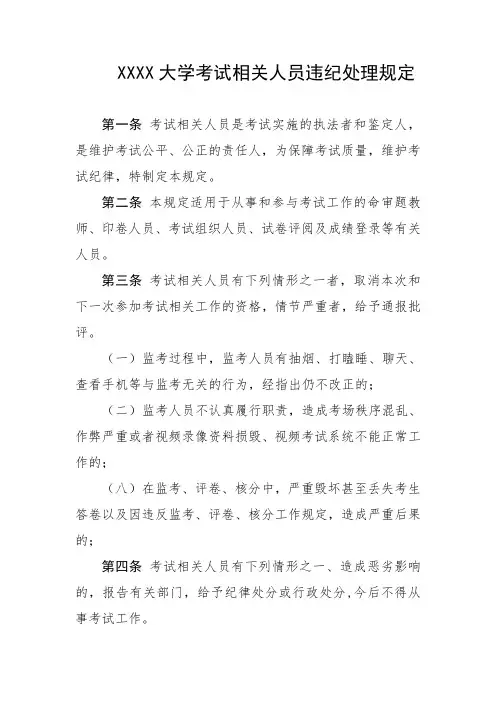 大学考试相关人员违纪处理规定
