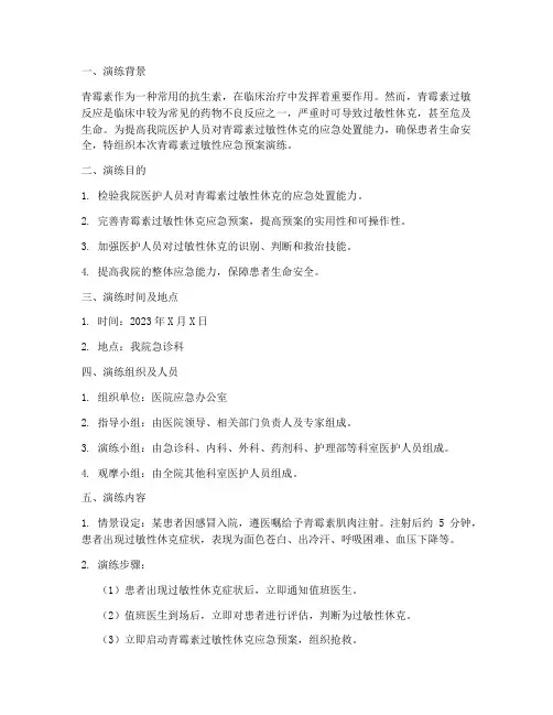 青霉素过敏性应急预案演练