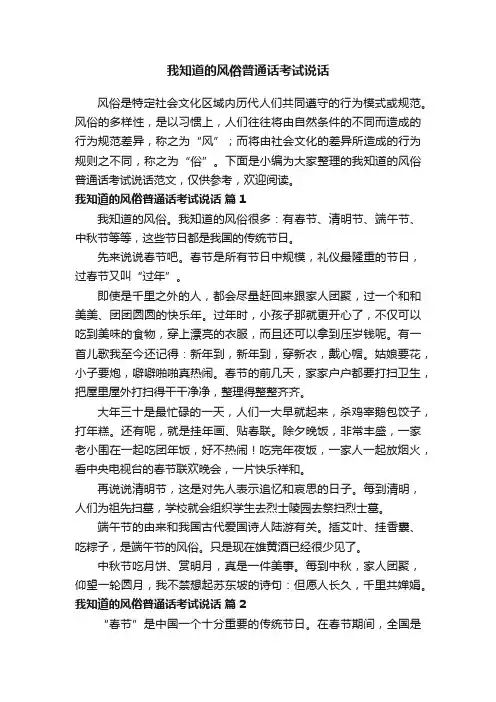 我知道的风俗普通话考试说话范文（通用34篇）