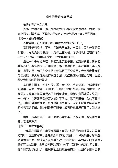 愉快的春游作文八篇