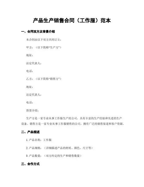 产品生产销售合同(工作服)范本