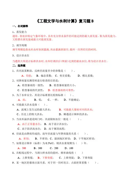 工程水文与水利计算复习题-专升本(1)