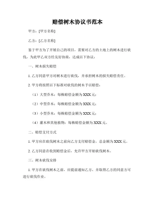 赔偿树木协议书范本