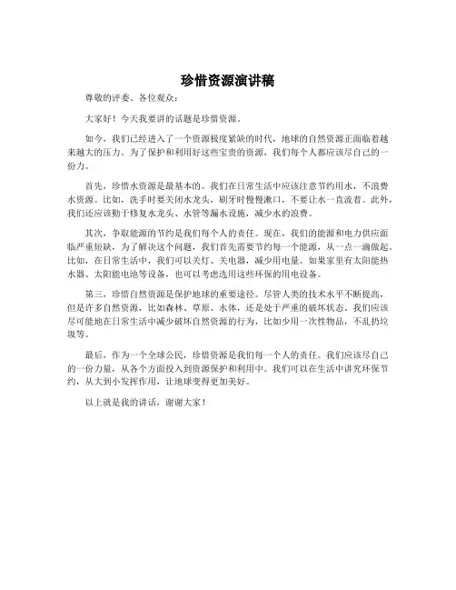 珍惜资源演讲稿