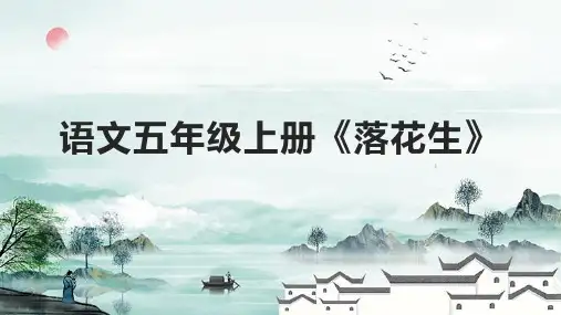 语文五年级上册《落花生》