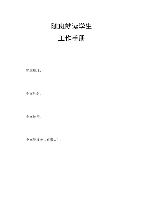 随班就读学生一人一案个别化教育工作手册