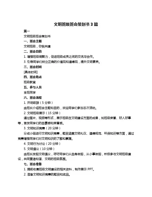 文明班级班会策划书3篇