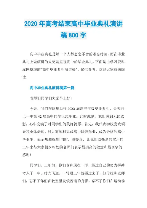 2020年高考结束高中毕业典礼演讲稿800字
