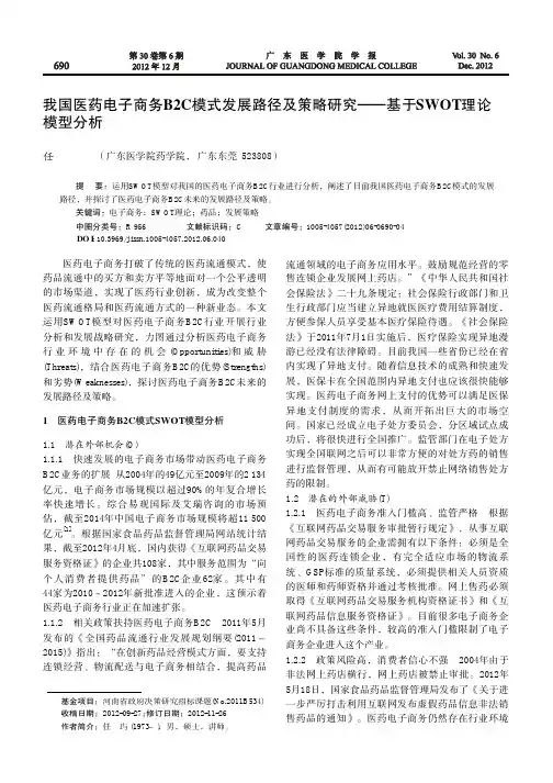 我国医药电子商务B2C模式发展路径及策略——基于SWOT理论模型