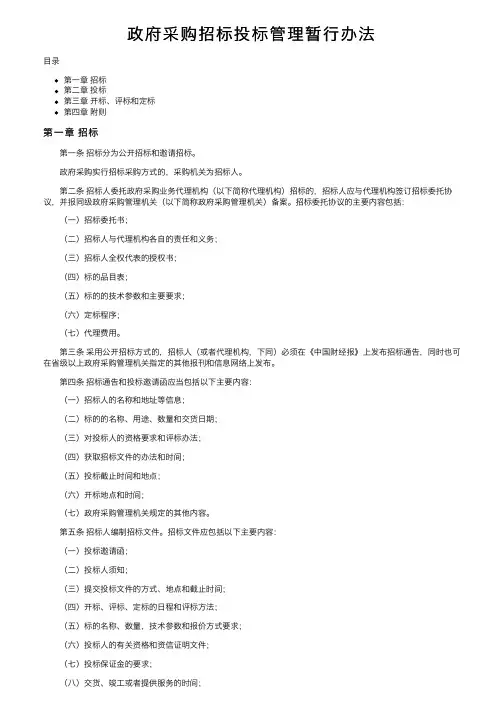 政府采购招标投标管理暂行办法