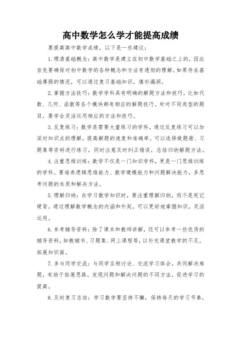 高中数学怎么学才能提高成绩