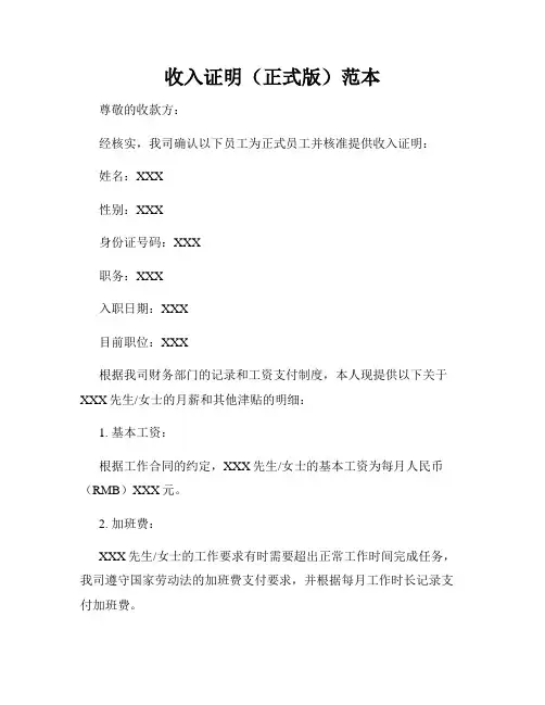 收入证明(正式版)范本
