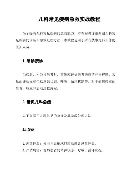 儿科常见疾病急救实战教程