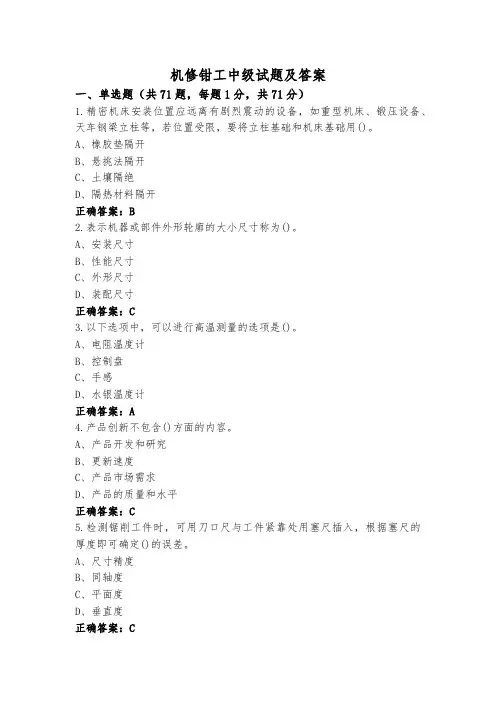 机修钳工中级试题及答案