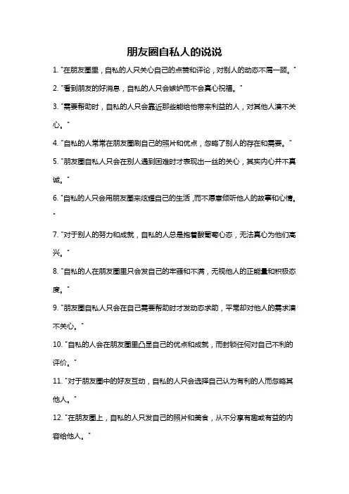 朋友圈自私人的说说