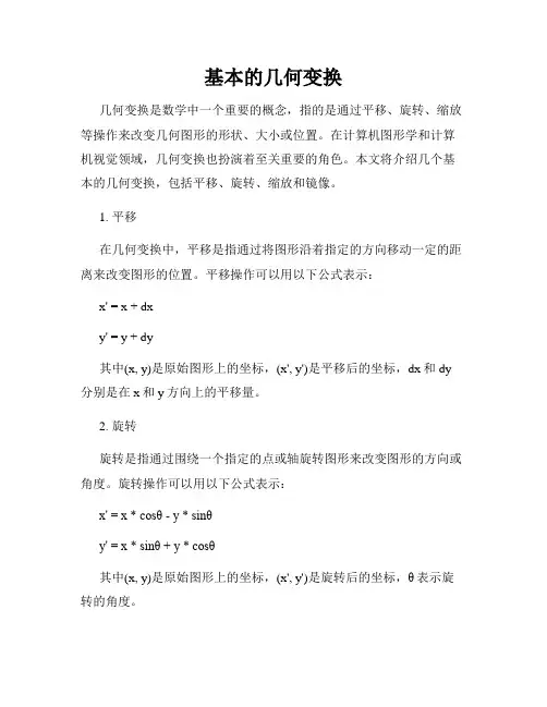 基本的几何变换