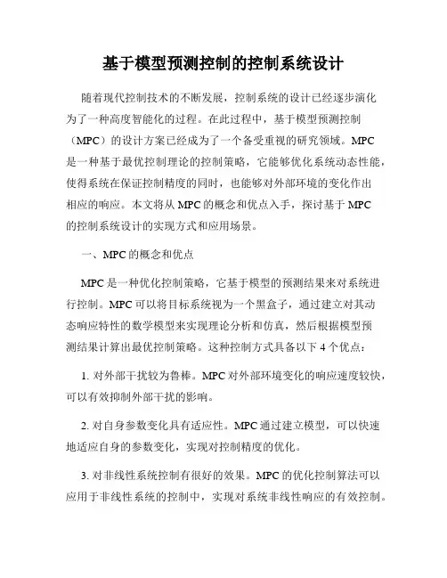 基于模型预测控制的控制系统设计