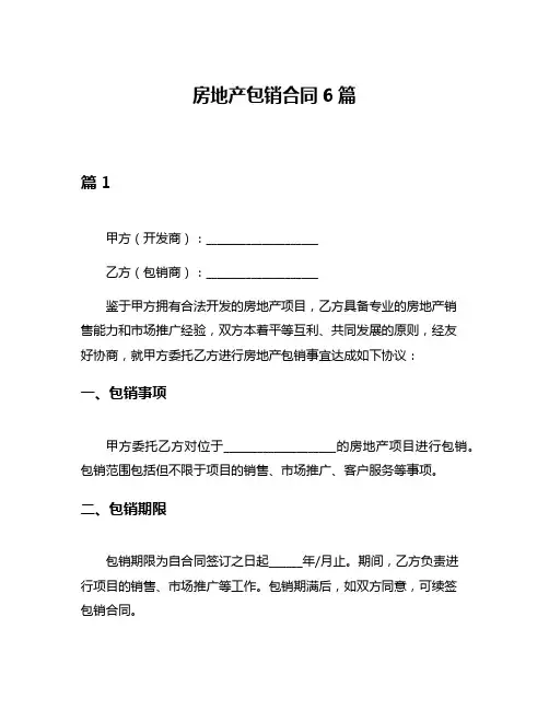 房地产包销合同6篇