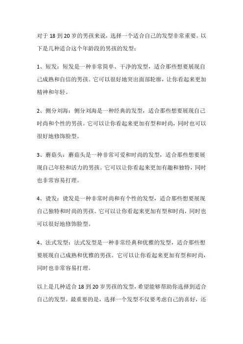 适合18到20岁男孩的发型