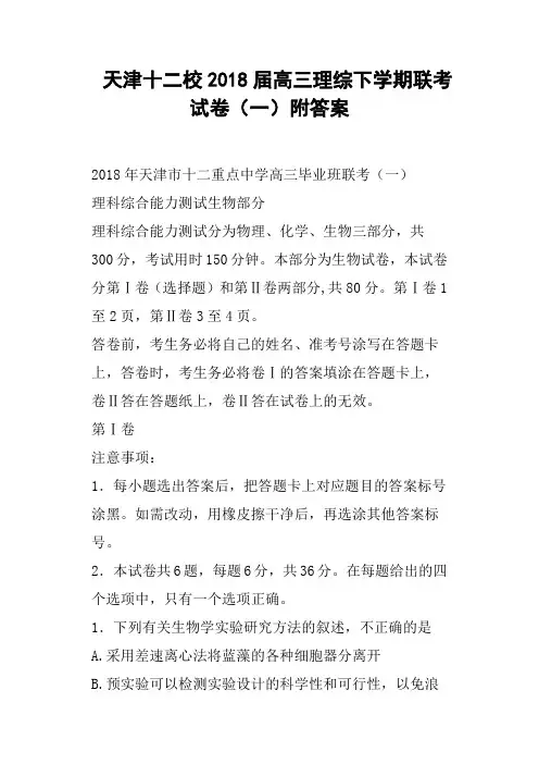 天津十二校2018届高三理综下学期联考试卷一附答案