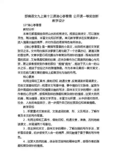 部编语文九上第十三课湖心亭看雪公开课一等奖创新教学设计