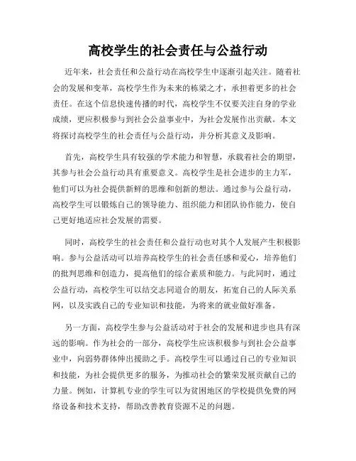 高校学生的社会责任与公益行动