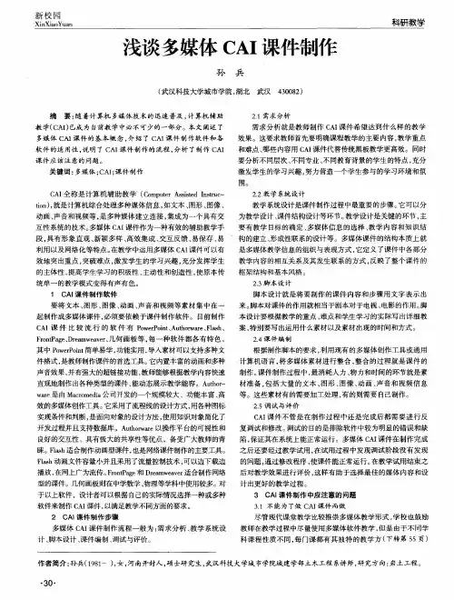 浅谈多媒体CAI课件制作