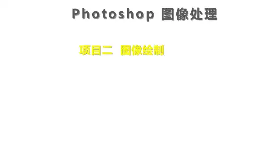 电子课件Photoshop图像处理项目二任务4绘制生日贺卡