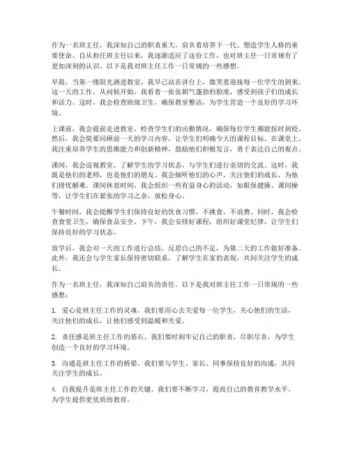 班主任工作一日常规感想