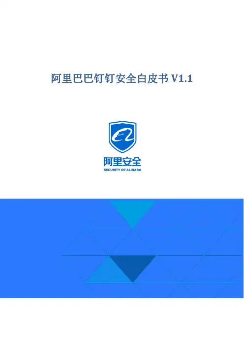 阿里巴巴钉钉安全白皮书V1.1