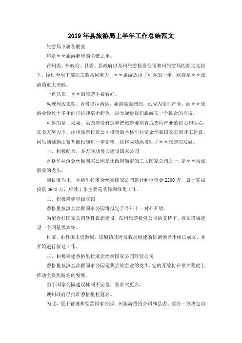 最新-2019年县旅游局上半年工作总结范文 精品