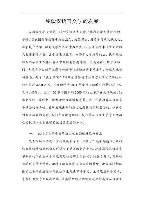 浅谈汉语言文学的发展
