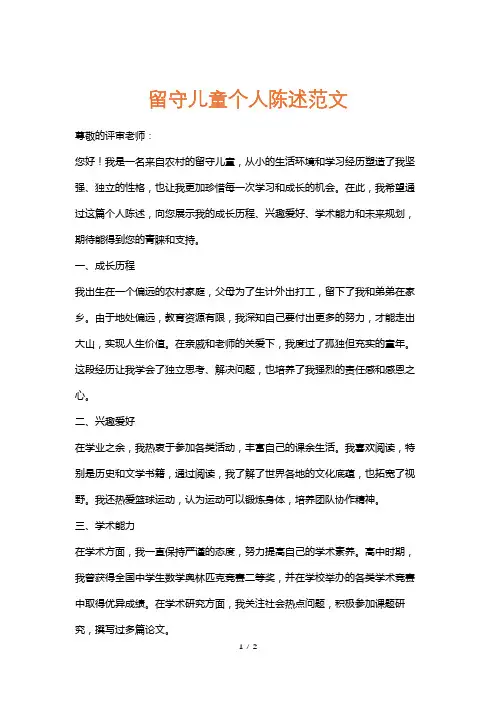 留守儿童个人陈述范文